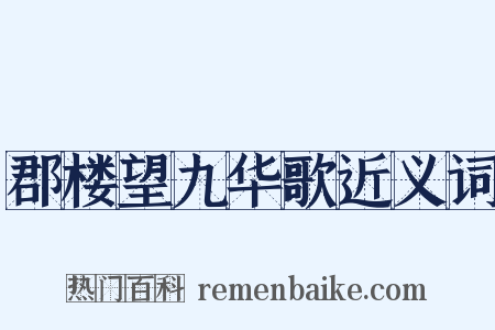 郡楼望九华歌近义词是什么意思的图片